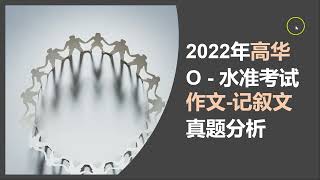 2022年高华O水准记叙文真题分析singapore O level