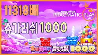 [프라그마틱 슬롯] 슈가러쉬1000-Sugar Rush 1000 1만배! 공식파트너 당첨 영상 #슬롯 #추천슬롯 #인기슬롯 #슬롯사이트