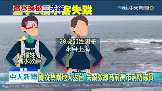 20191002中天新聞　墾丁3名潛水客失蹤！　逾7小時仍音訊全無