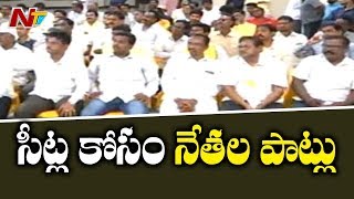 ఏపీ ఎన్నికల్లో సీట్ల కోసం పాట్లు పడుతున్న నేతలు | off The Record | NTV