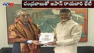 Japan Ambassador Meets CM Chandrababu in Amaravati | TV5 News