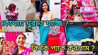 হঠাৎ প্ল্যান করে কোথায় চললাম ? | এত প্যাকিং কিসের ? | Sudden Plan |