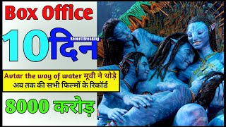 Avatar 2 Box Office Collection, Avatar the Way of Water Box Office, James Cameron, #avatar2 #Avatar