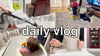 【主婦vlog】イヤイヤ期1歳と過ごす2日間🌈歯磨き習慣✨morningroutine☀️家事🧺掃除機🧼