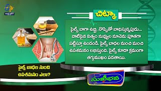 Health Tip | Sukhibhava | 28th January 2025  | ETV Andhra Pradesh