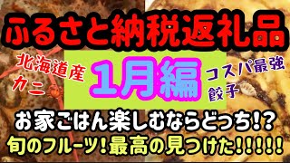 【ふるさと納税返礼品1月編】お家ごはんを楽しもっ！コスパ最強返礼品見つけた！orふるさと納税だからこそ北海道産カニで贅沢に❤️？旬の史上最高ミカンなどフルーツも神！