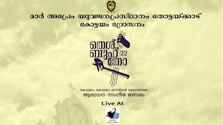 തെശ്ബുഹ്‌തോ 2022 | കോട്ടയം, കോട്ടയം സെൻട്രൽ ഭദ്രാസനതല ആരാധനാ സംഗീത മത്സരം