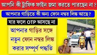 ট্রাফিক ফাইন পেমেন্ট করার নতুন নিয়ম || Traffic Fine Payment Online New Rules 2024