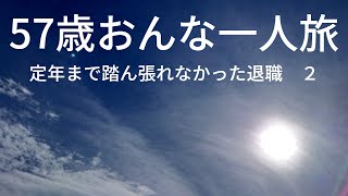 ５７歳おんな一人旅　２　東国三社巡り