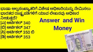 Answer and Win Quiz real money in Kannada #Gk Quiz in Kannada #give away for kannadigas