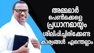 അമ്മമാർ പെണ്മക്കളെ പ്രധാനമായും ശീലിപ്പിച്ചിരിക്കേണ്ട കാര്യങ്ങൾ എന്തെല്ലാം |Pastor. Anish Kavalam