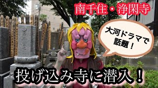 遊女が裸で捨てられた⁉️大河ドラマ「べらぼう」で話題の投げ込み寺・浄閑寺に潜入❗️