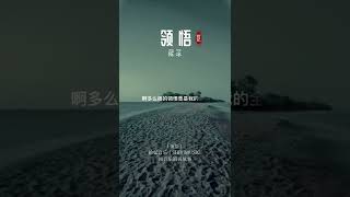 多么痛的领悟，唱到我的心里