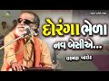 દોરંગા ભેળા નવ બેસીએ laxman barot doranga bheda nav besiye