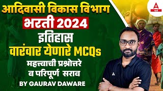 Adivasi Vikas Vibhag Bharti 2024 | GK Important Question व परिपूर्ण सराव | By Gaurav Sir