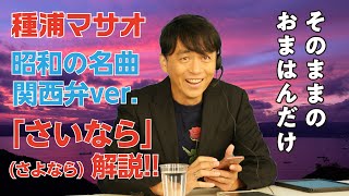 種浦マサオ「さいなら」(オフコース「さよなら」関西弁Ver.)解説した