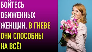 Бойтесь обиженных женщин, в гневе они способны на всё!