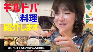 酔いどれめぐみのモルドバ料理探訪記