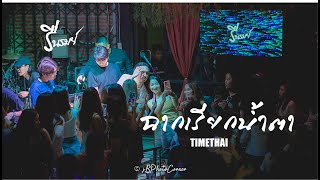 ฉากเรียกน้ำตา - TIMETHAI 「Live in รื่นรมย์ท่าบ่อ」