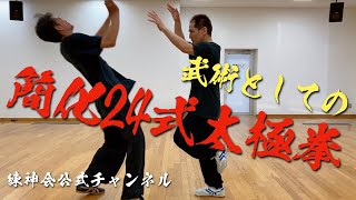 武術としての簡化24式太極拳