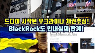 드디어 시작된 우크라이나 채권추심!/BlackRock도인내심의 한계!