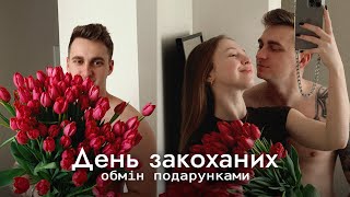 Наше побачення 14 лютого ❤️ Що ми подарували? Людям, що не люблять сюсі-мусі краще не дивитись 😂