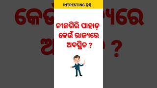 ନୀଳଗିରି ପାହାଡ଼ କେଉଁ ରାଜ୍ୟରେ ଅବସ୍ଥିତ ? 🤔 #shortvideo #youtubeshorts #gkshorts