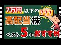 【全て7万円以下！】買いやすい「高配当株」ベスト5＋おすすめ銘柄！　合計10銘柄紹介！！【資産5000万円男の株式投資術】