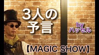 【SHOW】ハッセル師の3人予言！