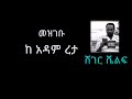 ethiopia አጫጭር ትረካዎች መዝገቡ ከ አዳም ረታ adam reta @terekatube