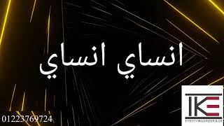 Mohamed Ramadan & Saad Lamjarred - Ensay Karaoke / محمد رمضان وسعد    المجرد - إ