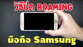 วิธีปิด Roaming ในมือถือ Samsung