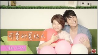 黃妃\u0026邵大倫《可愛的冤仇人》官方MV