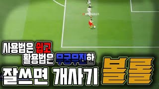 [피파4] 사용하기에 너무 쉬운 하지만 유용한! 볼 롤 개인기 활용법