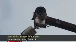 ঢাকা-পাটুরিয়া মহাসড়ক সিসি ক্যামেরার আওতায়, কমেছে অপরাধ। Jamuna TV