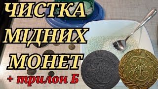 ЧИСТКА МОНЕТ МИЛОМ та ТРИЛОНОМ Б▪️САМИЙ ЩАДЛИВИЙ та ЄФЕКТИВНИЙ СПОСІБ ЧИСТКИ МОНЕТ▪️