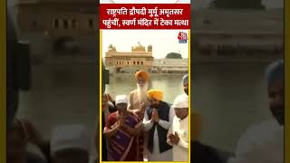 राष्ट्रपति Droupadi Murmu Amritsar पहुंचीं, स्वर्ण मंदिर में टेका मत्था #shorts
