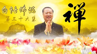 卢台长【中观中道 三解脱门】｜白话佛法 第三十六集（中文字幕）Master Lu Buddhism in Plain Terms Episode 36 (Chinese subtitles)