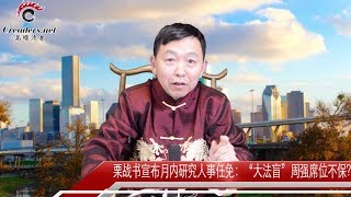 栗战书宣布月内研究人事任免：“大法盲”周强席位不保？（《河边观潮》第153期 20190117）