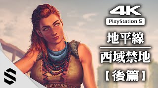 【Horizon：Forbidden West】All Cutscenes (Game Movie) - PART 2/2 - PS5 - 2160P(4K) - Ultra HD - HUD OFF