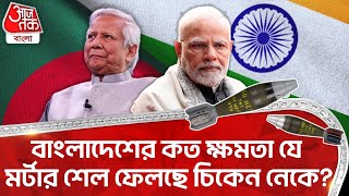 বাংলাদেশের কত ক্ষমতা যে মর্টার শেল ফেলছে চিকেন নেকে? Bangladesh | Chicken Neck