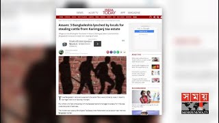 আসামে পিটুনিতে ৩ বাংলাদেশি নিহত | Assam | India News Update