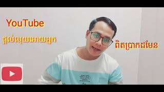 គ្រាន់តែថតរូបខ្លួនឯងសោះក៏បានលុយដែរ /  Youtube gives real money