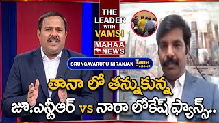 తానా లో తన్నుకున్న జూ.ఎన్టీఆర్ vs నారా లోకేష్ ఫ్యాన్స్.. నిరంజన్ శృంగవరపు క్లారిటీ..| Mahaa Vamsi