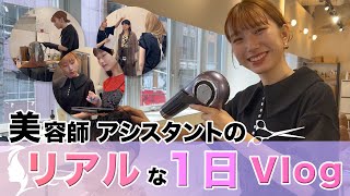 美容師アシスタントのリアルな1日vlog