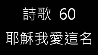 大本詩歌60  耶穌我愛這名