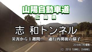 （E2 山陽自動車道　広島県）志和トンネル　下り - 2018年7月撮影版