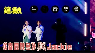 鐘漢良與Jackie《春夏秋冬》（粵語） “Spring, Summer, Autumn and Winter\