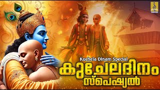 കുചേലദിനം സ്പെഷ്യൽ | Kuchela Dinam Special | Krishna Devotional Songs Malayalam #krishna #guruvayoor