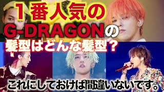 【男子必見】ジヨンペン200人が選ぶG-DRAGONの１番人気な髪型ランキング